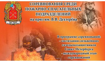 Соревнования на приз имени В.В. Дехтерёва в Санкт-Петербурге